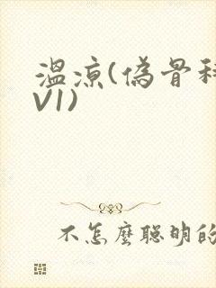 温凉(伪骨科1V1)封面