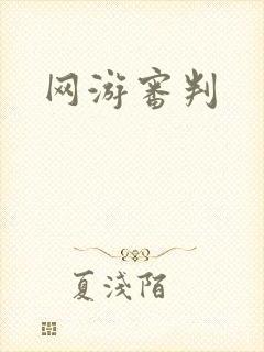 网游审判