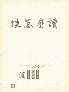 佚怎么读