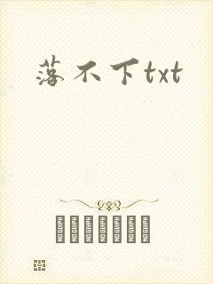 落不下txt