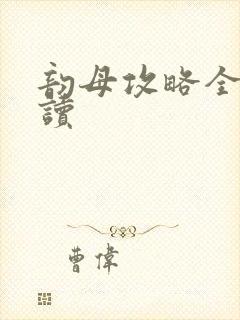 韵母攻略全文阅读