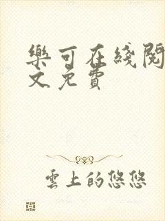 乐可在线阅读全文免费封面