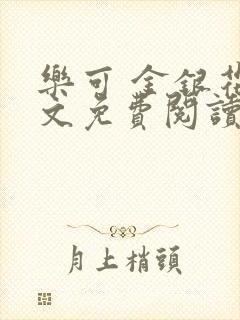 乐可 金银花全文免费阅读无广告