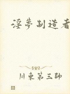淫梦制造者