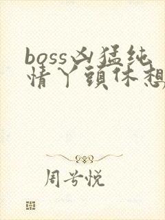 boss凶猛纯情丫头休想逃封面