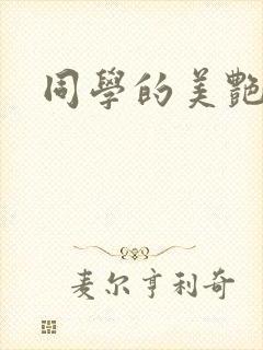 同学的美艳妈妈