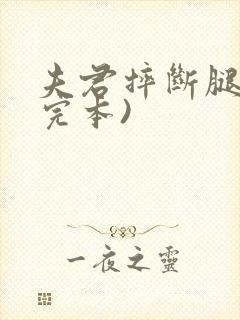 夫君摔断腿后(完本)