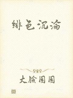 绯色沉沦