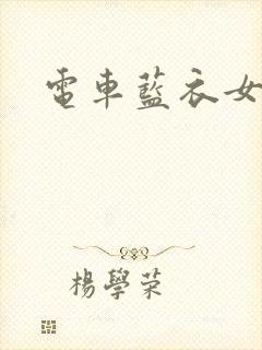 电车蓝衣女