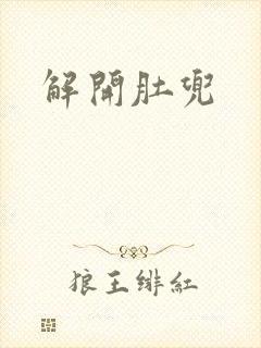 解开肚兜