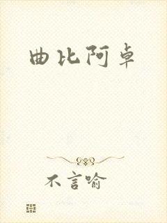 曲比阿卓