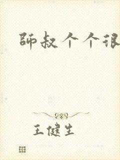 师叔个个很狂野