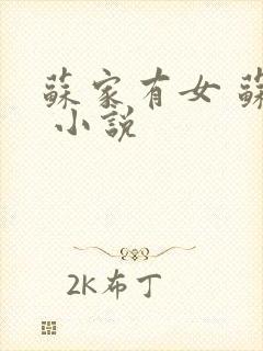 苏家有女 苏杳 小说