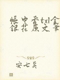帐中香txl金银花原文笔趣阁