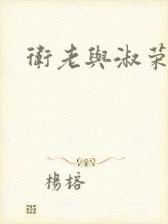 卫老与淑荣