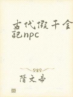 古代假千金挨日记npc