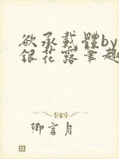欲承载体by金银花露笔趣阁