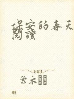 保安的春天免费阅读封面