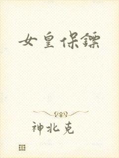 女皇保镖