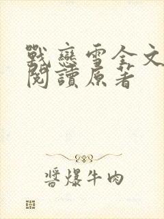 战恋雪全文免费阅读原著封面