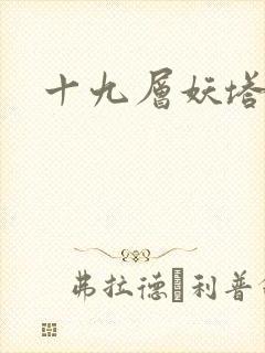 十九层妖塔