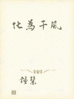 化为千风