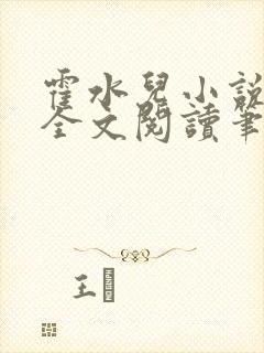 霍水儿小说免费全文阅读笔趣