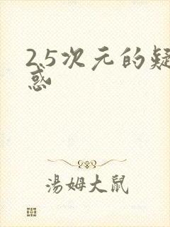 2.5次元的疑惑