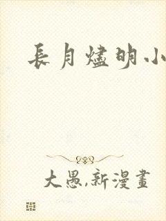 长月烬明小说