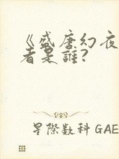 《盛唐幻夜》作者是谁?