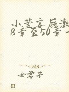 小莹客厅激情38章至50章一区