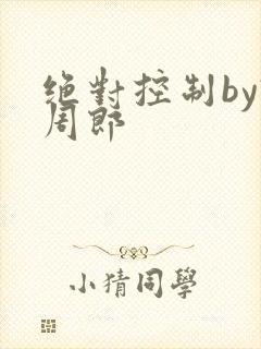 绝对控制by试周郎