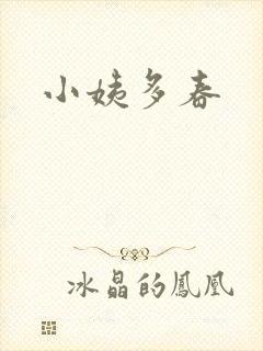 小姨多春封面