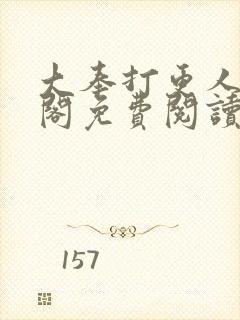 大奉打更人笔趣阁免费阅读无弹窗