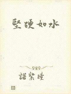 坚硬如水