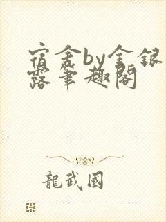 宿舍by金银花露笔趣阁封面