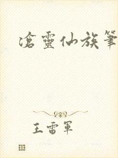 沧灵仙族笔趣阁