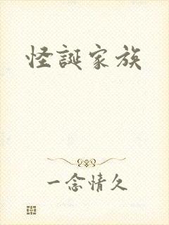 怪诞家族