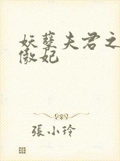 妖孽夫君之狂帝傲妃封面