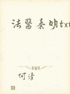 法医秦明txt