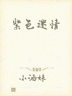 紫色迷情