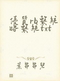 优质rb系统攻略系统txt