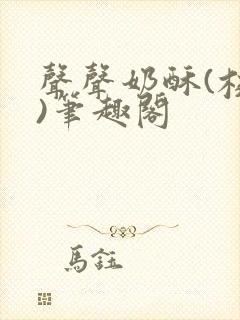 声声奶酥(校园)笔趣阁