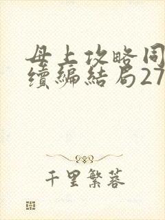 母上攻略同名人续编结局27.9封面