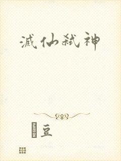 灭仙弑神