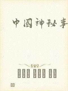 中国神秘事件录