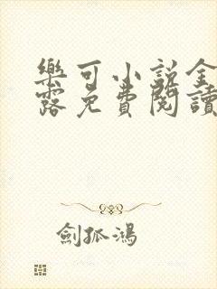 乐可小说金银花露免费阅读