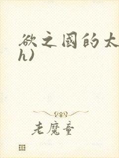 欲之国的太子(h)封面