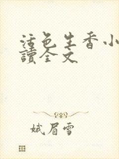 活色生香小说阅读全文
