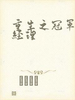 重生之冠军篮球经理